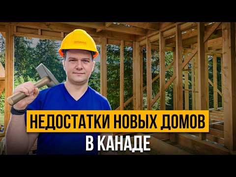 Видео: Что скрывают канадские застройщики: все что нужно знать!