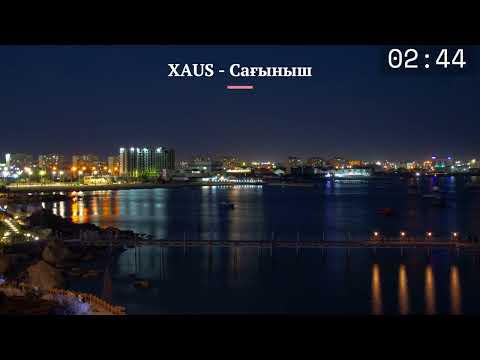 Видео: XAUS - Сағыныш