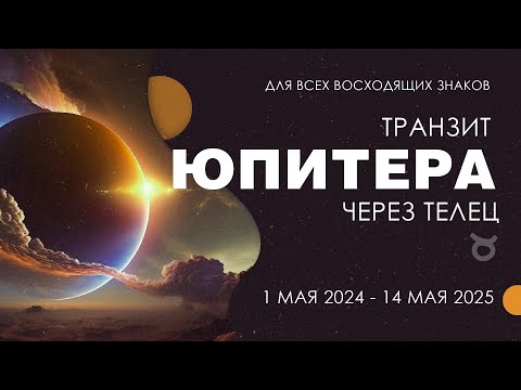 Видео: Транзит Юпитера через Телец для всех восходящих знаков. 1 мая 2024 - 14 мая 2025.