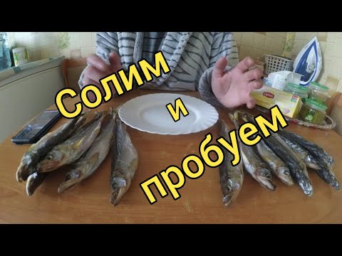 Видео: Солим корюшку. Как правильно посолить. Делимся секретами. Сахалинская рыбалка & Sakhalin fishing