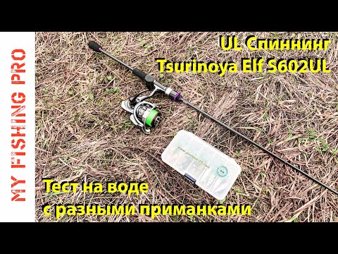 Видео: Полный ТЕСТ Спиннинга TSURINOYA ELF S602UL с Разными Приманками и Весами!