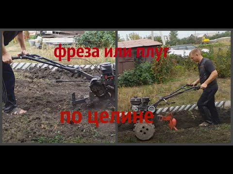 Видео: Плуг или фреза что лучше по целине.вания