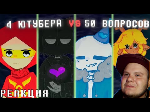 Видео: КТО ИЗ ЮТУБЕРОВ ЗНАЕТ UNDERTALE И DELTARUNE ЛУЧШЕ ВСЕХ? (Feat. Werman и т.д) | Реакция на @LEX1P_