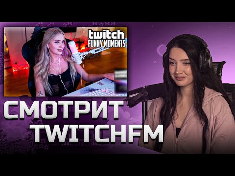 Видео: МОРФИЛИНА СМОТРИТ TWITCHFM | Эвелон Проверяет IQ и Жадность Стримеров | Топ Моменты с Twitch