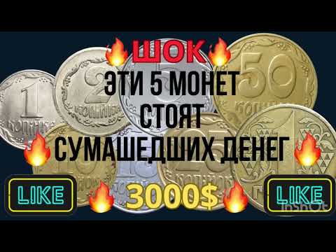 Видео: 🔥😱Топ 5 МОНЕТ 1992 г🔥ДОРОГО ПРОДАТЬ🔥#coin #монеты #монетыкупюры