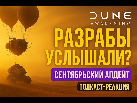 Видео: Разрабы услышали? Dune Awakening реакция на сентябрьский апдейт