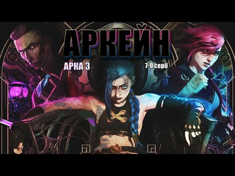 Видео: АРКЕЙН (3 АРКА) за 12 хвилин - Стислий переказ | ARCANE