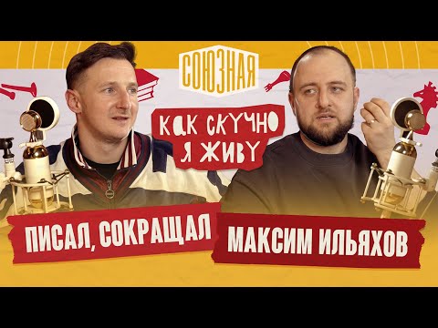 Видео: Максим Ильяхов | Писал, сокращал