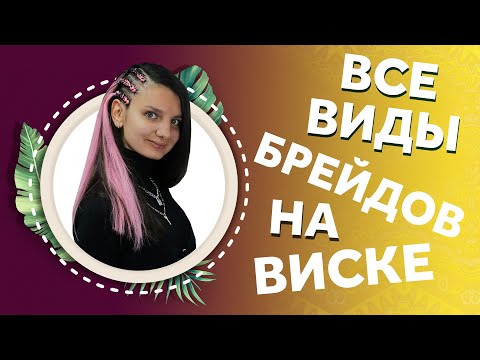 Видео: AfroMari 115 | БРЕЙДЫ НА ВИСКЕ. 3 ВИДА ПЛЕТЕНИЯ БРЕЙДОВ. КАК НЕ ДОПУСКАТЬ ОШИБКИ?