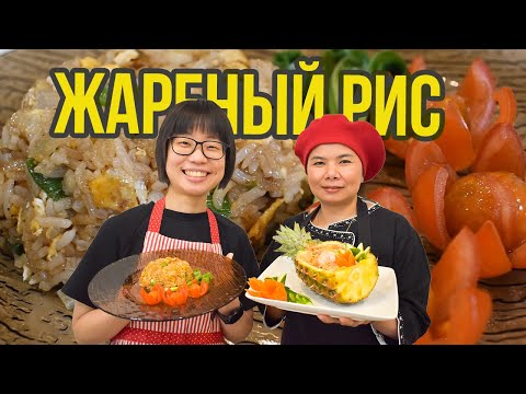 Видео: 3 варианта жареного риса по-тайски: без мяса, с курицей, с ананасом и креветками