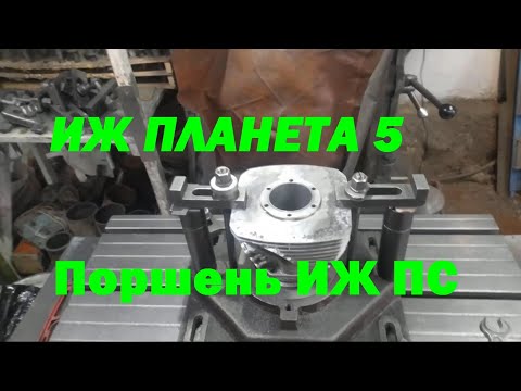 Видео: ИЖ Планета - поршень ПС