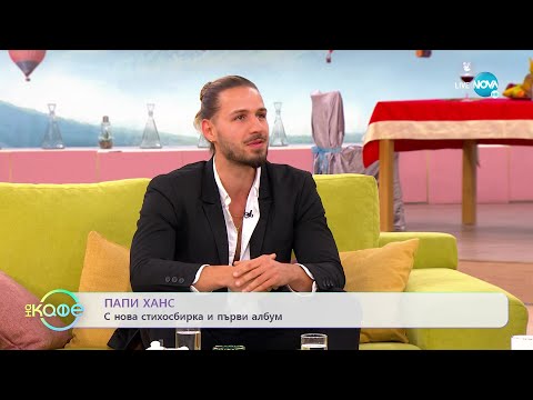 Видео: „На кафе“ с Папи Ханс (02.11.2022)