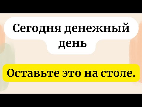 Видео: Сегодня денежный день. Оставьте это на столе.