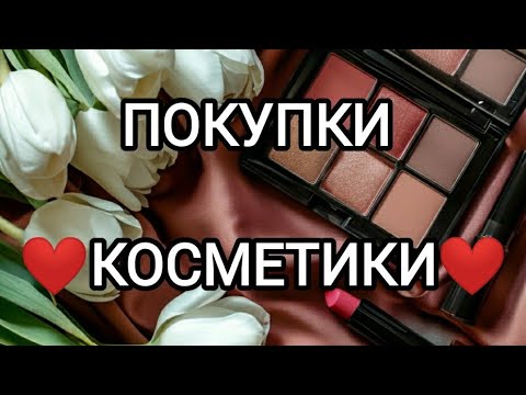 Видео: Покупки косметики ЗЯ, Подружка, Мила, Miniso/март