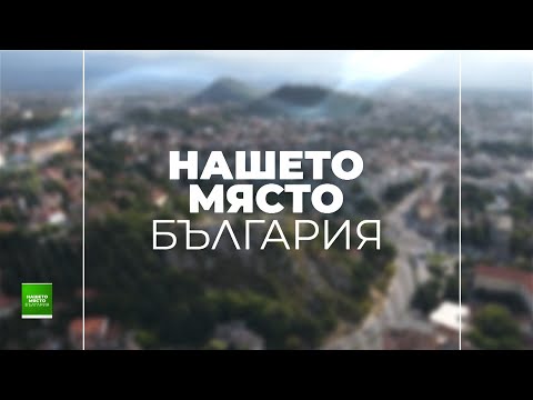 Видео: Нашето място България - 13.11.2025