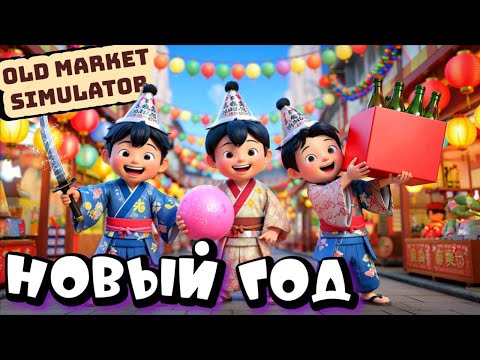 Видео: НОВЫЙ ГОД НА СТАРОМ РЫНКЕ ➤ OLD MARKET SIMULATOR