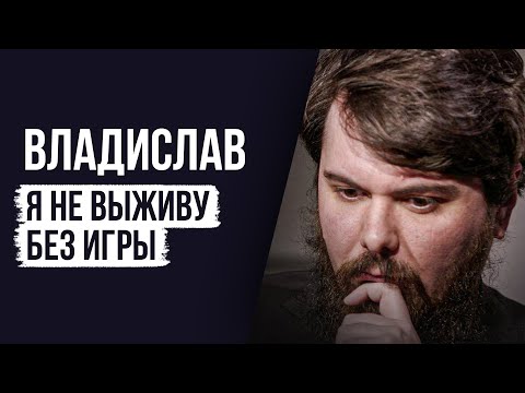 Видео: ЛУДОМАНЫ №45. Владислав. Меня ждёт мучительная смерть