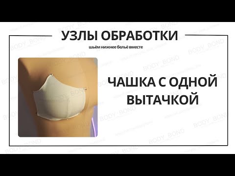Видео: Узлы обработки | Как обработать чашку с одной вытачкой
