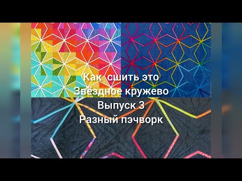 Видео: Выпуск № 3 "Как это сделать". Звездные кружева на одеяле, три способа для блока, но рекомендую один.