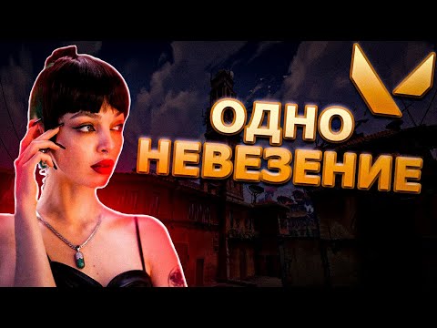 Видео: ОДНО НЕВЕЗЕНИЕ / БАЙОВЛ ДЕСАУТ ЛЕРОН БАРОН СКИЛЛЗОР ФАЙВСКИЛЛ ИГРАЮТ VALORANT