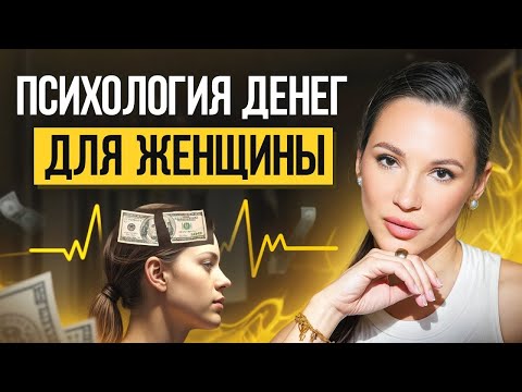Видео: Финансовое мышление для женщин в бизнесе
