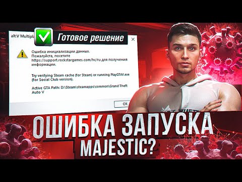 Видео: РЕШЕНИЕ ОШИБОК ПРИ ЗАПУСКЕ ALT V | НЕ ОТКРЫВАЕТСЯ ГТА 5 РП МАДЖЕСТИК | GTA 5 RP MAJESTIC