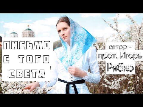 Видео: «ПИСЬМО С ТОГО СВЕТА» Рассказ протоиерея Игоря Рябко читает Светлана Копылова