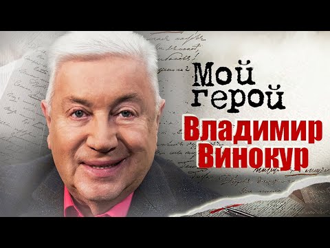 Видео: Владимир Винокур про профессиональную династию, розыгрыш при поступлении в ГИТИС и пародиста