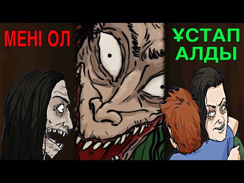 Видео: МЫСТАН АНА МЕНІ ҰСТАП АЛДЫ🥀 | ҚОРҚЫНЫШТЫ АНИМАЦИЯ ОҚИҒАСЫ