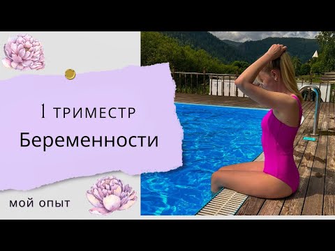 Видео: 1 триместр беременности | мой опыт | токсикоз | анализы | советы в беременность