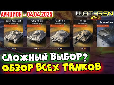 Видео: 💥ЧТО ВЗЯТЬ?💥Erich Konzept I, Jagdtiger 8.8, Kpz 07 RH, T54E2💥АУКЦИОН WoT Blitz 2025 | WOT-GSN