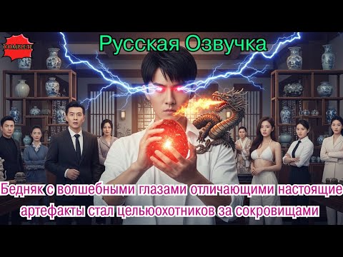 Видео: Бедняк с волшебными глазами отличающими настоящие артефакты стал цельюохотников за сокровищами #2025
