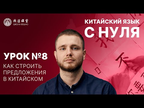 Видео: Китайский язык с нуля. Урок 8. Как строить предложение в китайском