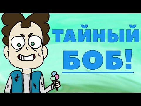 Видео: ТАЙНЫЙ БОБ МОРОЖЕНЩИК?! СЕКРЕТНЫЙ НОВЫЙ ОТРЯД БОБОВ?! НЕКИЙ ФУРГОН | Безумные Теории [Конспиралогия]