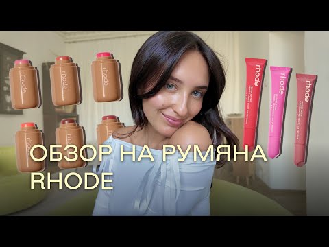 Видео: РУМЯНА И НОВЫЕ ТИНТЫ RHODE | Мой честный обзор