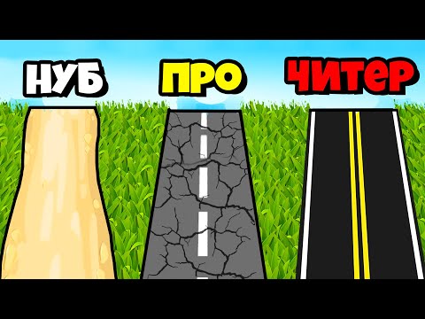 Видео: ЭВОЛЮЦИЯ ДОРОГИ НА МАКСИМАЛЬНЫЙ УРОВЕНЬ! ПОЗНАЙТЕ СЕКРЕТЫ УСПЕХА!