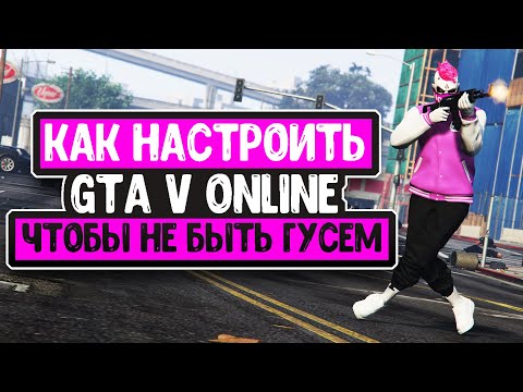 Видео: GTA V Online - Как Настроить GTA V Online Чтобы Не быть Гусем?