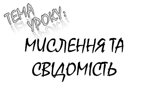 Видео: МИСЛЕННЯ ТА СВІДОМІСТЬ