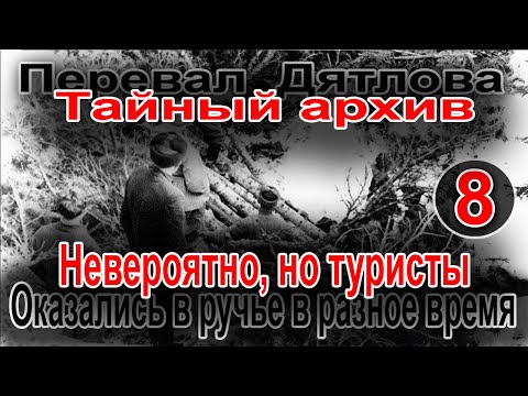 Видео: Перевал Дятлова. Тайный архив 8. Невероятно, но туристы оказались в ручье в разное время