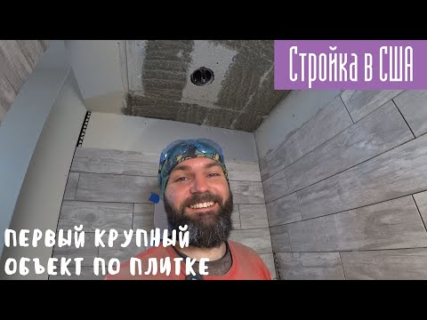 Видео: Стройка в США. Первый крупный объект по укладке плитки