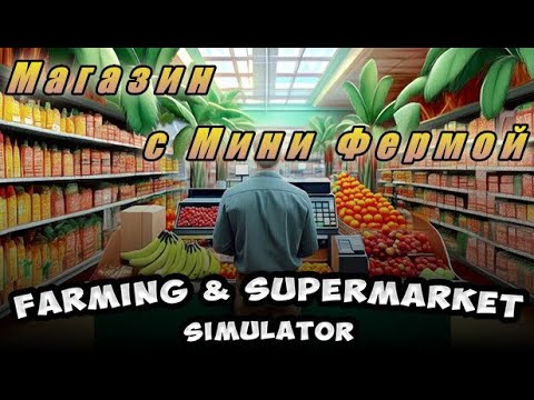 Видео: FARMING & SUPERMARKET SIMULATOR - Магазин с Фермой _ Обзор _