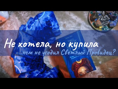 Видео: Думала, что никогда не куплю эти колоды, но… 