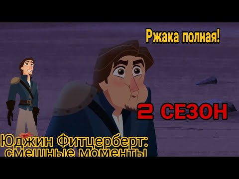 Видео: Юджин Фитцерберт: угарные моменты × 2 сезон × Ч.О
