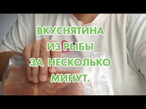 Видео: ВКУСНЯТИНА ИЗ РЫБЫ ЗА НЕСКОЛЬКОМИНУТ 
