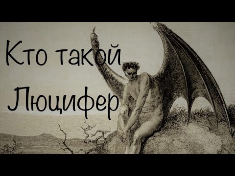 Видео: Кто такой ЛЮЦИФЕР. Уроки колдовства #195