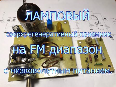 Видео: Ламповый сверхрегенеративный приемник на FM диапазон с низковольтным питанием.