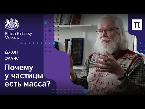 Видео: Бозон Хиггса — Джон Эллис / ПостНаука