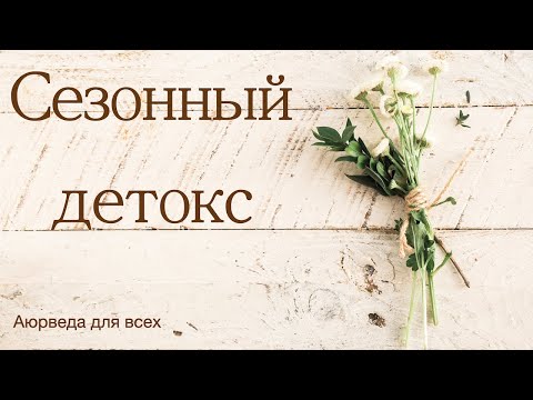 Видео: Сезонный детокс. Аюрведа для всех.