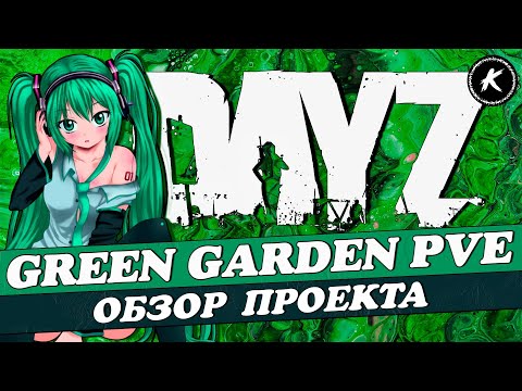Видео: DAYZ ОБЗОР | ПРОЕКТ GREEN GARDEN PVE I КВЕСТЫ, МУТАНТЫ, ДАНЖИ #dayz