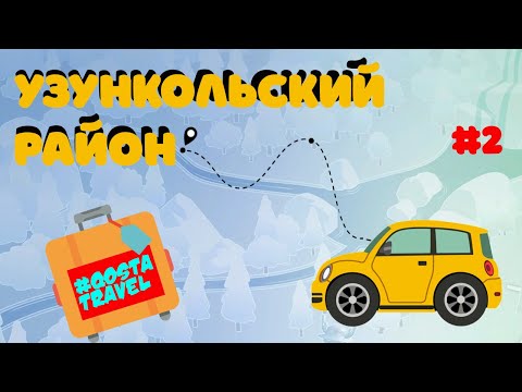 Видео: #QOSTATRAVEL / УЗУНКОЛЬСКИЙ РАЙОН / ВТОРОЙ ВЫПУСК